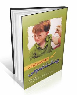 کتاب 5000 آزمون برگزیده در بهداشت عمومی