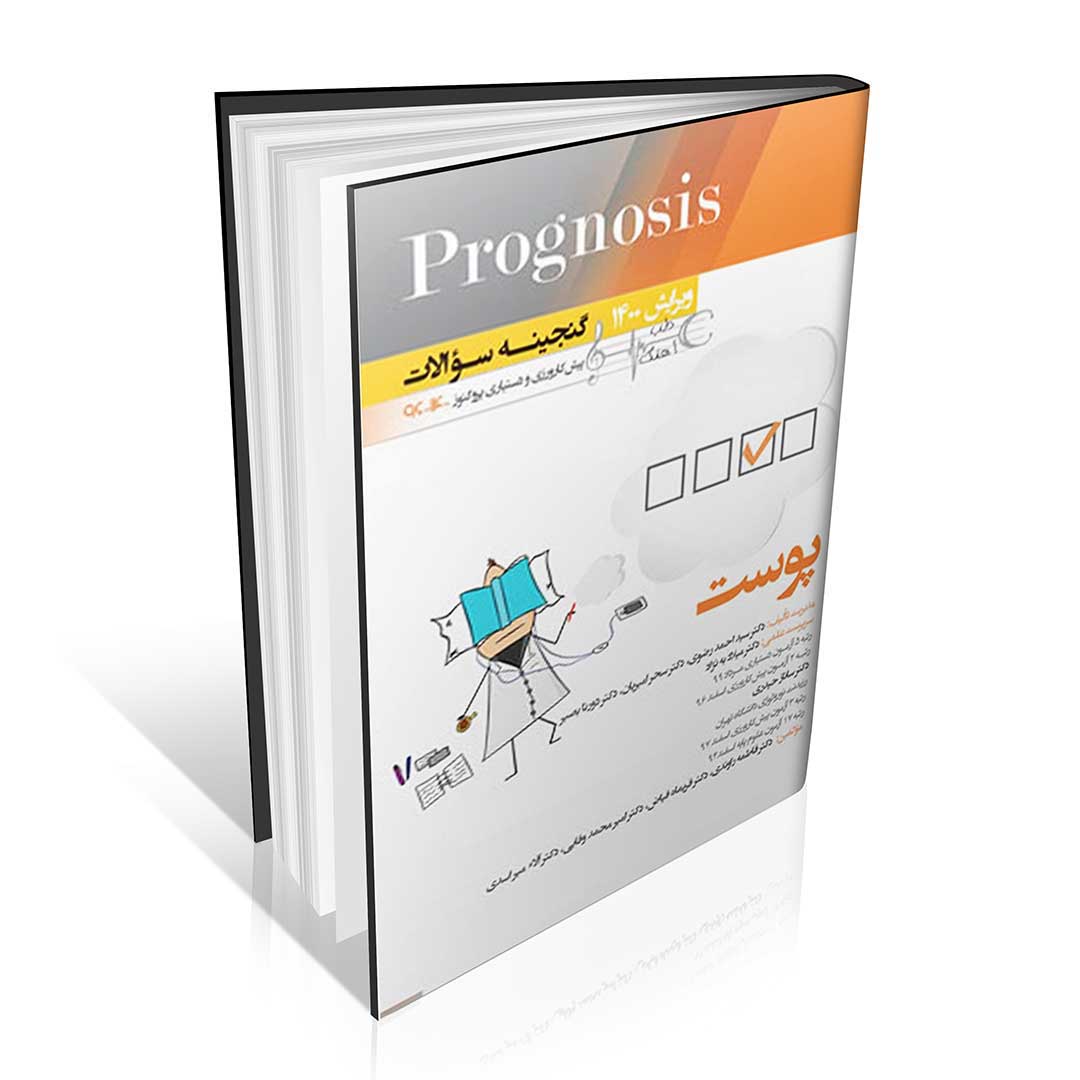 Prognosis گنجینه سوالات پیش کارورزی و دستیاری پروگنوز پوست ۱۳۹۶ تا ۱۴۰۰