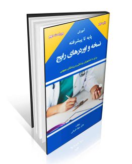 کتاب آموزش پایه تا پیشرفته نسخه و اوردرهای رایج