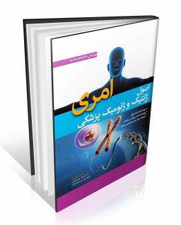 کتاب اصول ژنتیک و ژنومیک امری