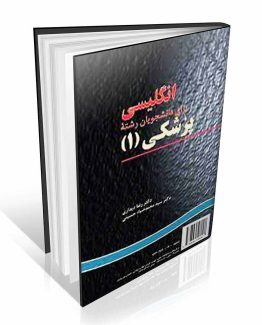 کتاب انگلیسی برای دانشجویان رشته پزشکی 1