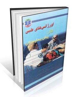 کتاب اورژانس های طبی پیش بیمارستانی میانی