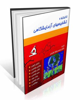 کتاب تکنیکها و تشخیصهای آزمایشگاهی