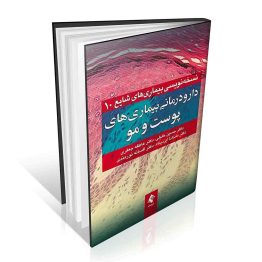 دارو درمانی بیماری های پوست و مو