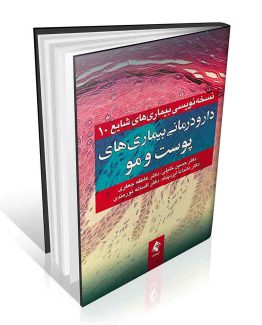 دارو درمانی بیماری های پوست و مو