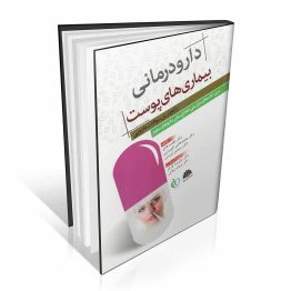 کتاب دارودرمانی بیماری های پوست