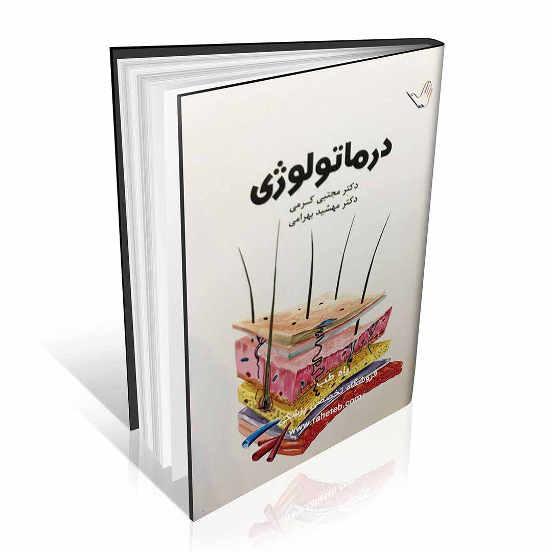 درسنامه درماتولوژی (پوست) دکتر کرمی