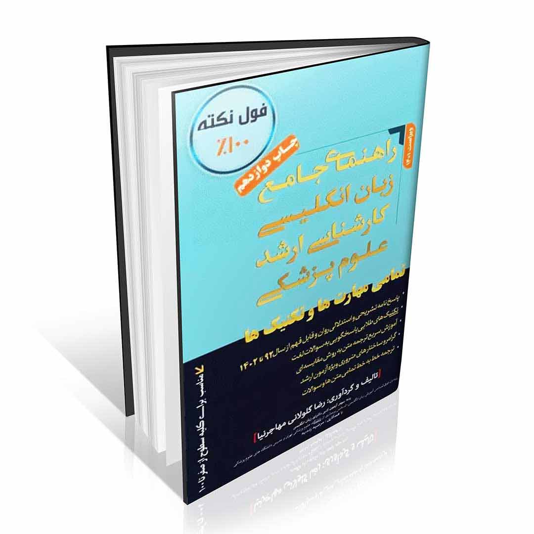 راهنمای جامع زبان انگلیسی کارشناسی ارشد علوم پزشکی مهاجرنیا