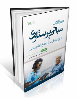 سوالات مبانی پرستاری کوزیر