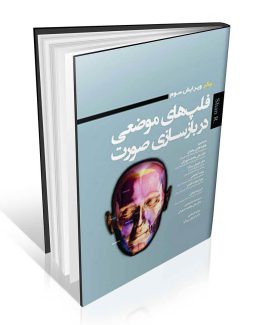 کتاب فلپ های موضعی در بازسازی صورت