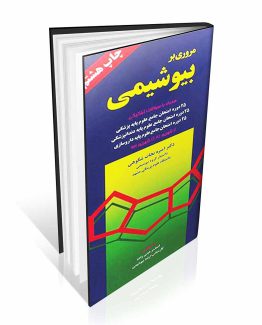 کتاب مروری بر بیوشیمی نجات شکوهی