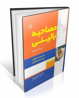 مصاحبه بالینی فلنگن