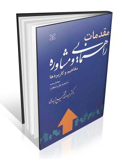 مقدمات راهنمایی و مشاوره