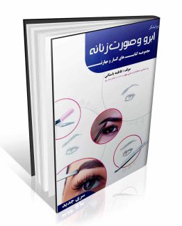 کتاب پیرایشگر ابرو و صورت زنانه