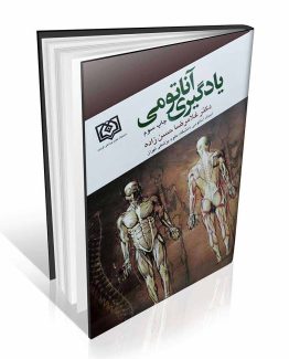 کتاب یادگیری آناتومی حسن زاده