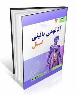 کتاب آناتومی بالینی اسنل