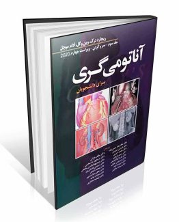 کتاب آناتومی گری جلد سوم سر و گردن