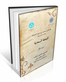 التحفة السعدیة