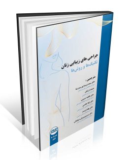 کتاب جراحی های زیبایی زنان