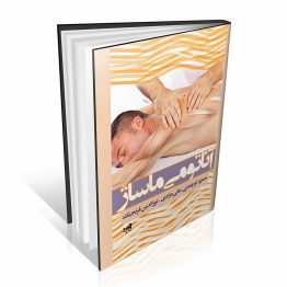 کتاب آناتومی ماساژ