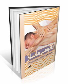 کتاب آناتومی ماساژ