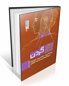 کتاب اختلالات اسکلتی عضلانی گردن