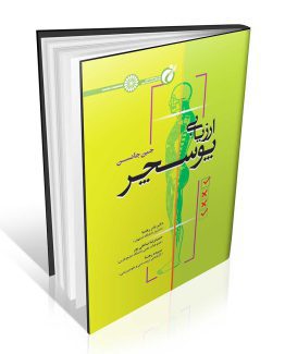 کتاب ارزیابی پوسچر
