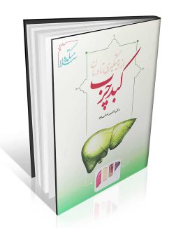 کتاب از پیشگیری تا درمان کبد چرب