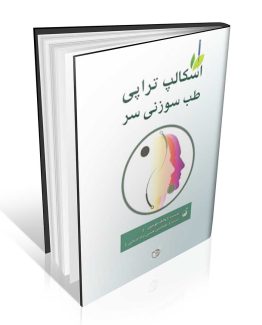 کتاب اسکالپ تراپی طب سوزنی سر