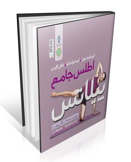 کتاب اطلس جامع پیلاتس