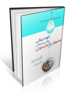 کتاب خود درمانی روشی بر اساس هومیوپاتی و طب سوزنی