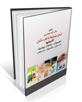 کتاب درمان بیماریها با طب مکمل