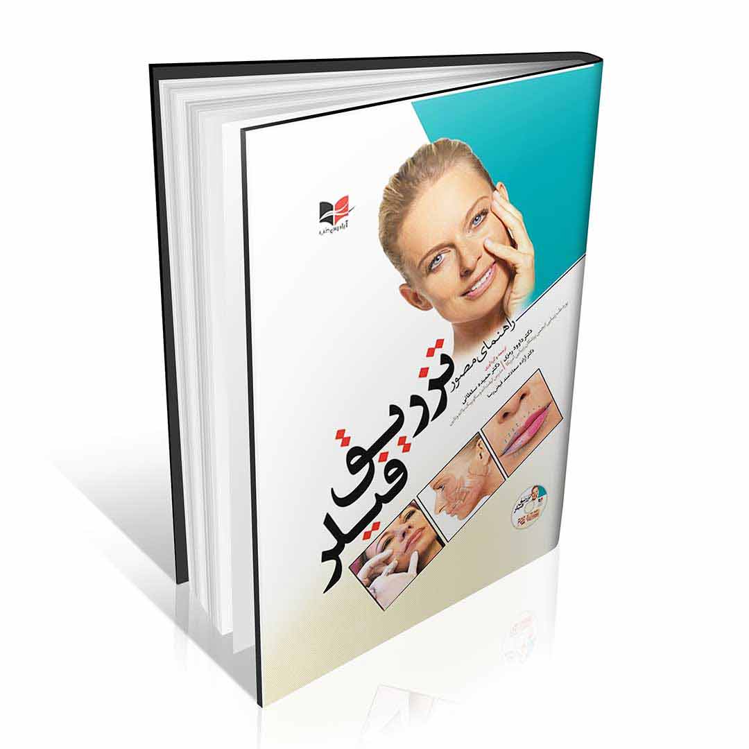 راهنمای مصور تزریق فیلر به همراه DVD