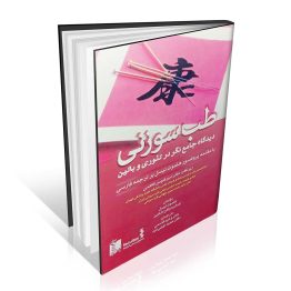 کتاب طب سوزنی دیدگاه جامع نگر در تئوری و بالین
