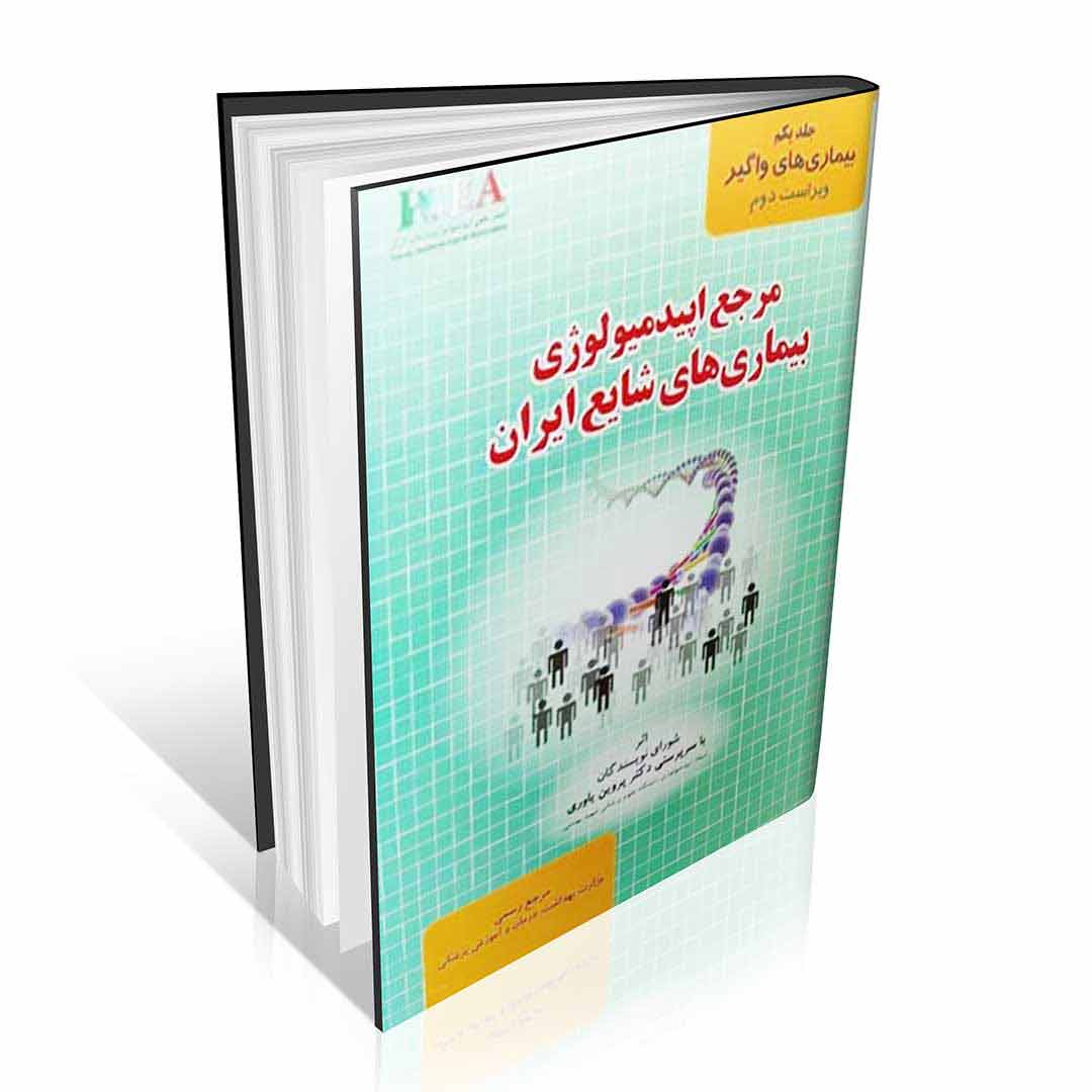 مرجع اپیدمیولوژی بیماری های شایع ایران جلد اول بیماری ها واگیر