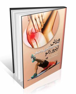 کتاب ورزش کلید پیشگیری و درمان آرتروز زانو