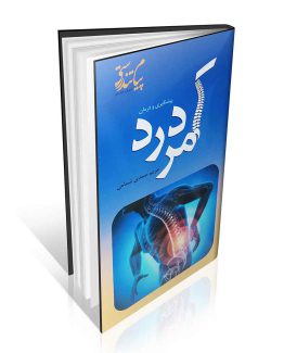 کتاب پیشگیری و درمان کمردرد