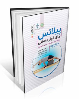 کتاب پیلاتس برای توانبخشی