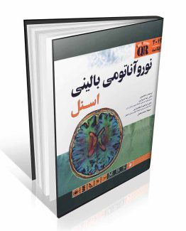 کتاب QR خلاصه نورو آناتومی بالینی اسنل