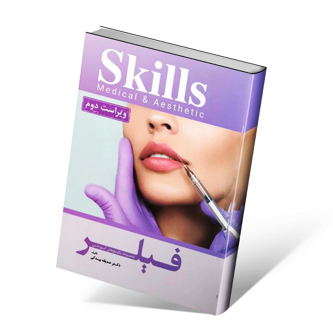 Skills آموزش تزریق فیلر