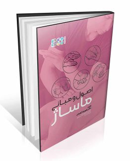 کتاب اصول و مبانی ماساژ