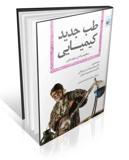 کتاب طب جدید کیمیایی