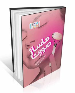 کتاب ماساژ صورت