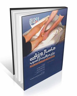 کتاب ماساژ ورزشی برای مراقبت از آسیب