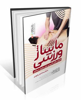کتاب ماساژ ورزشی