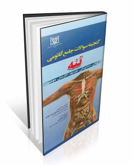 کتاب گنجینه سوالات جامع آناتومی تنه