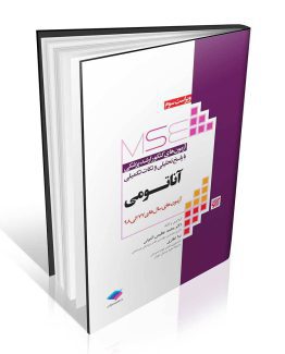 آزمون‌های کنکور ارشد وزارت بهداشت MSE آناتومی جلد دوم
