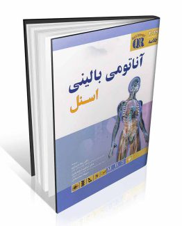 کتاب QR خلاصه آناتومی بالینی اسنل