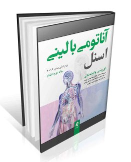 کتاب آناتومی بالینی اسنل جلد دوم اندام
