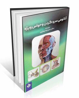 کتاب آناتومی سر و گردن و حواس ویژه
